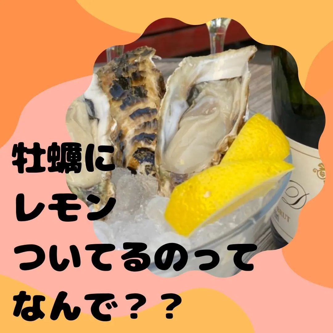 牡蠣にレモンついてるのってなんで？？